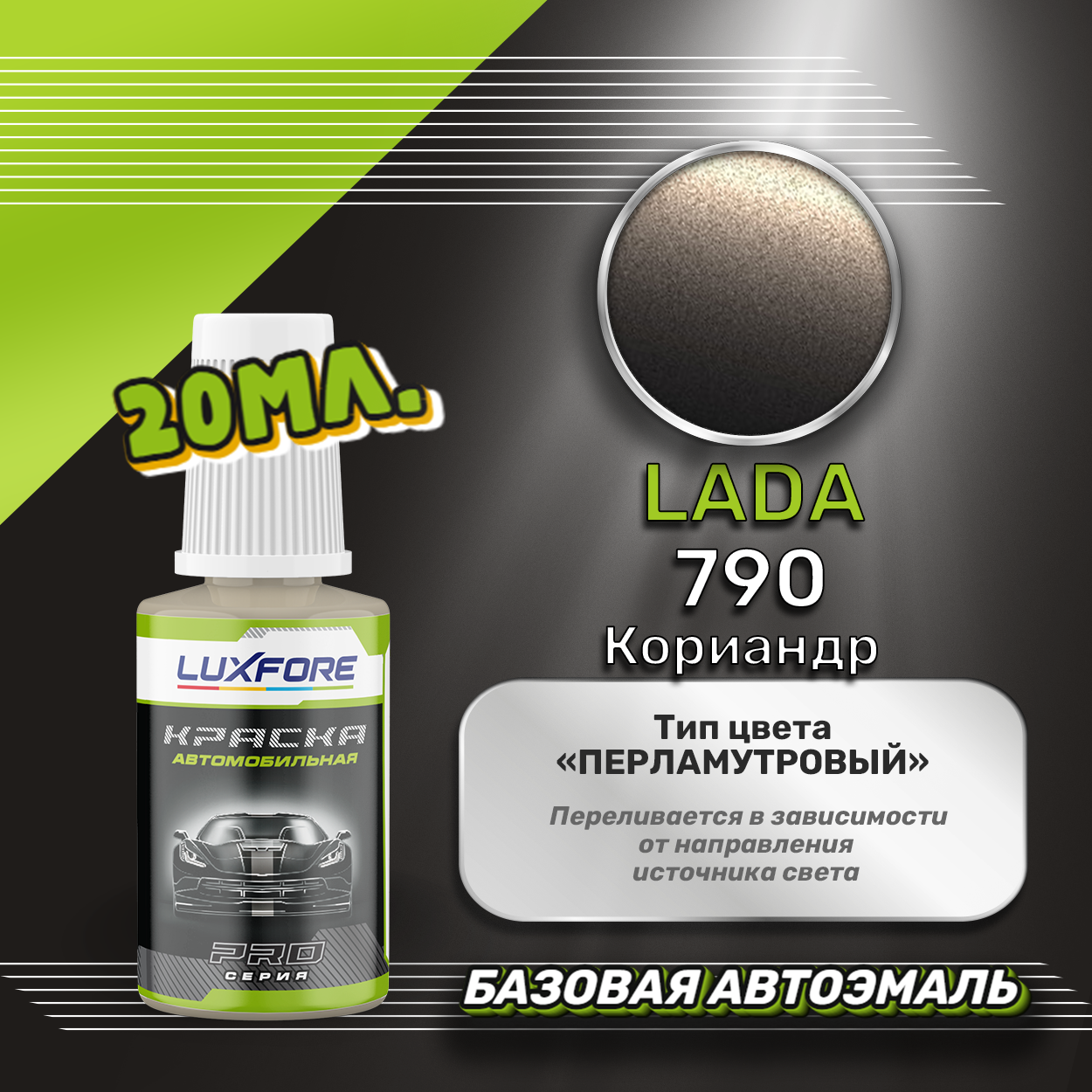 Luxfore автоэмаль базовая LADA 790 Кориандр подкраска 20 мл.