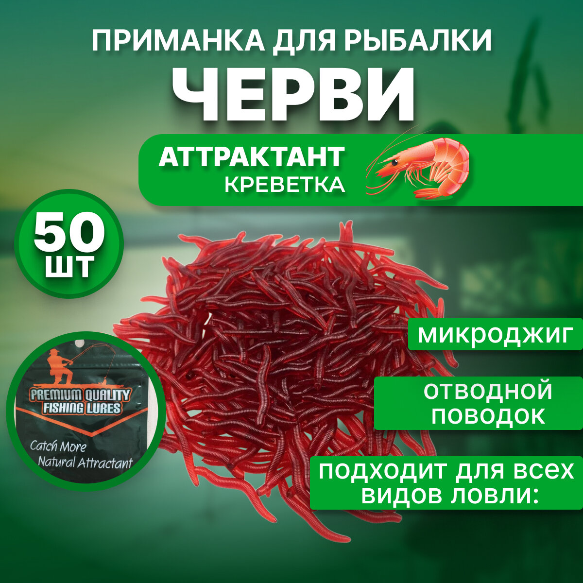 Силиконовая приманка черви мотыль микроджиг отводной поводок аттрактант креветка 35мм 50 штук