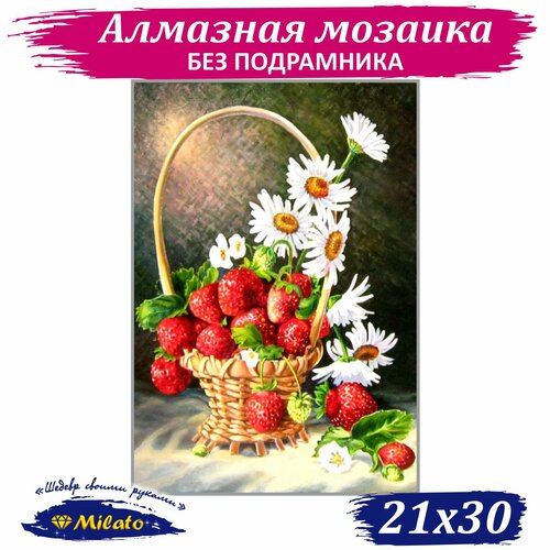 Алмазная мозаика MILATO Корзинка с ромашками и клубникой NR-136, 21 х 30 см