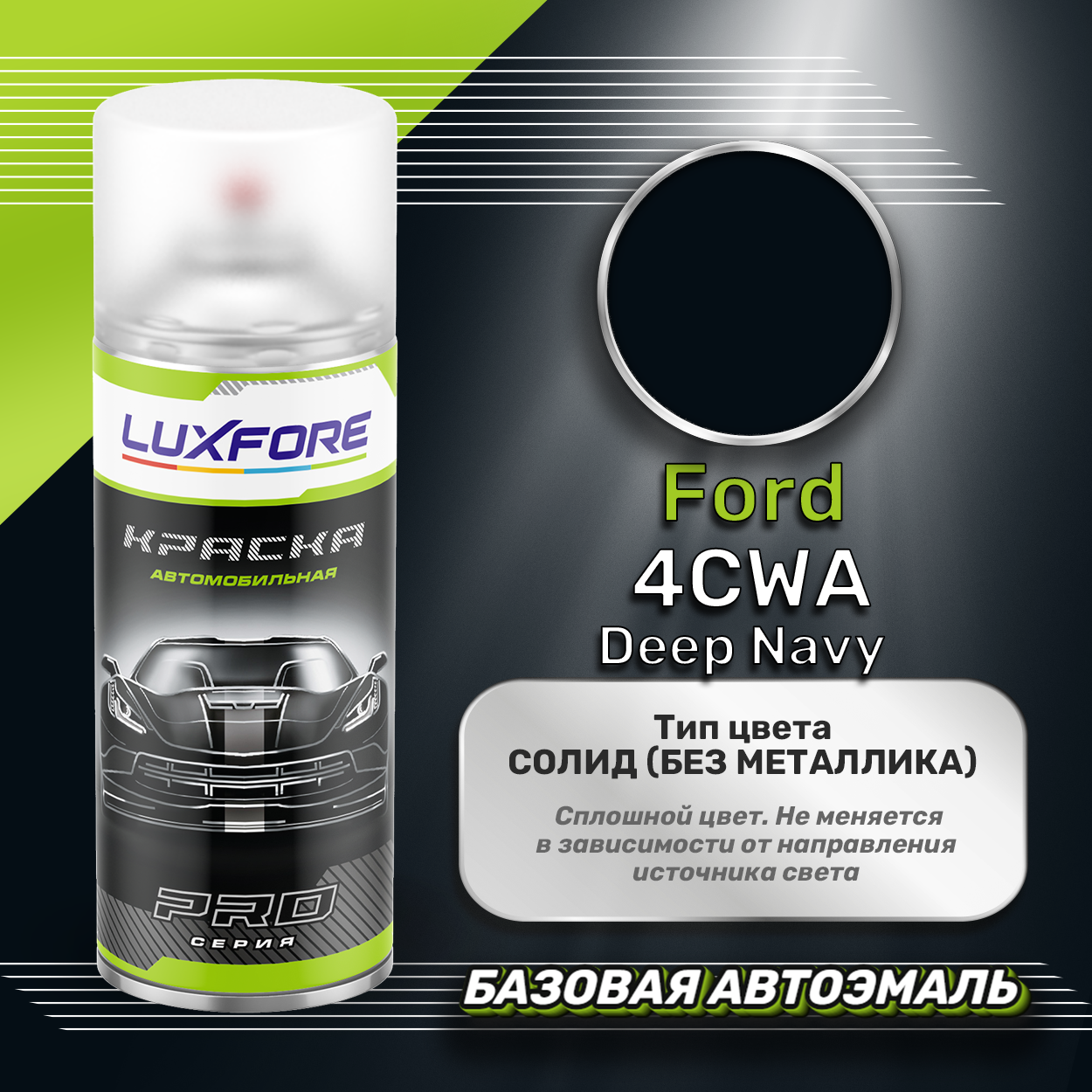 Luxfore аэрозольная краска Ford 4CWA Deep Navy 400 мл