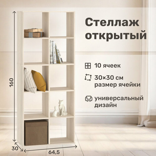 Стеллаж напольный деревянный / 10 секций / цвет дуб сонома / универсальный стеллаж для дома и офиса / стеллаж для книг и игрушек