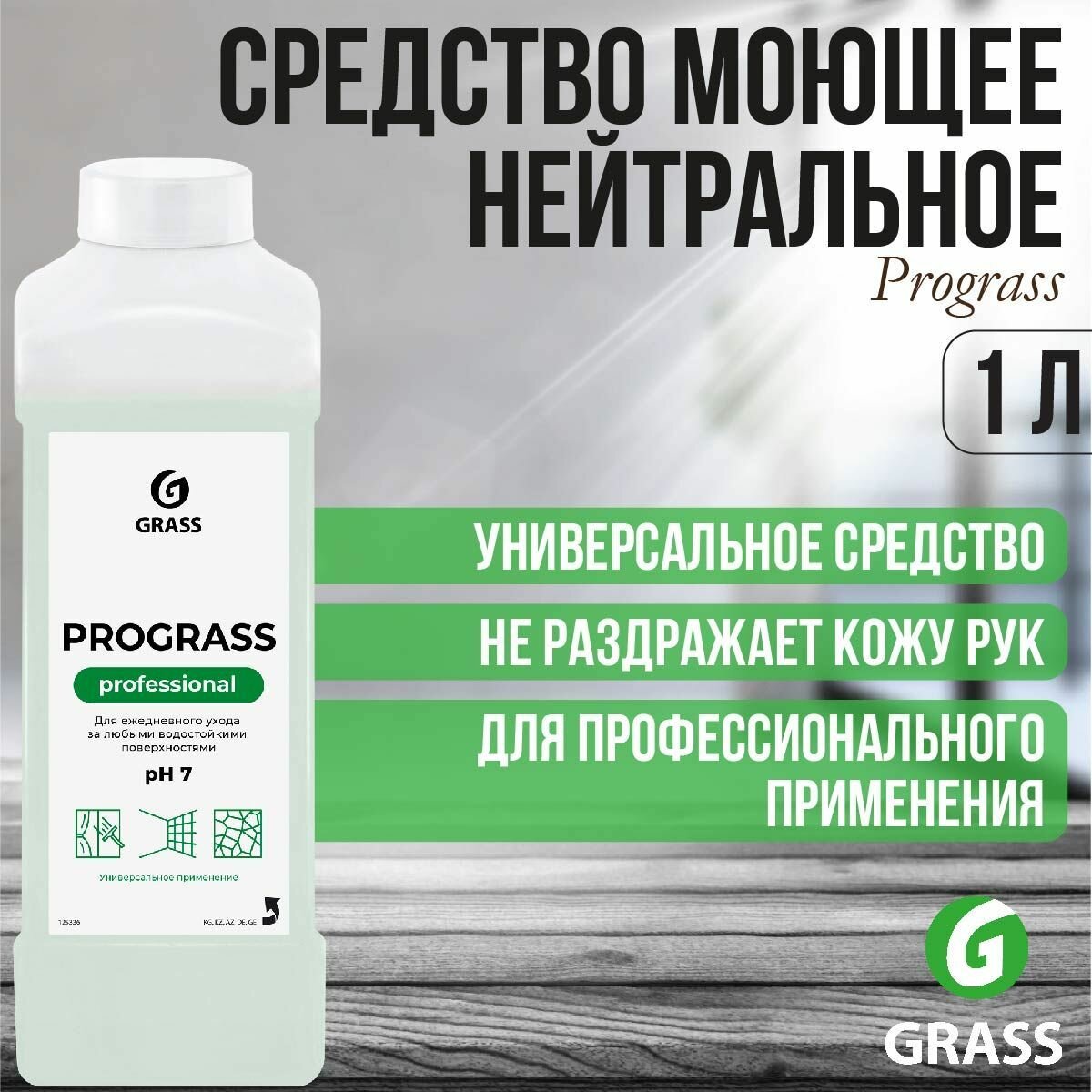 Средство моющее нейтральное для дома GRASS Prograss канистра 1 л 125336