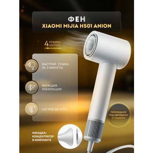Профессиональный Фен с ионизацией Xiaomi Mijia H501 Anion ионизацией Белый 6300₽