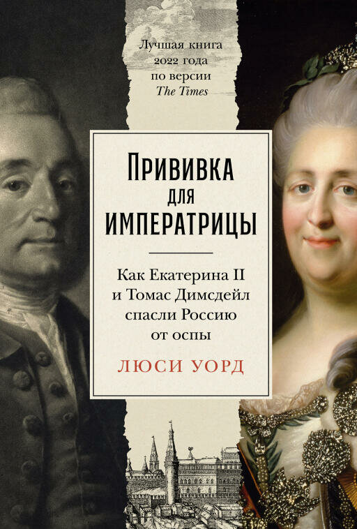 Люси Уорд "Прививка для императрицы: Как Екатерина II и Томас Димсдейл спасли Россию от оспы (электронная книга)"