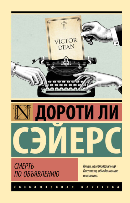 Смерть по объявлению [Цифровая книга]