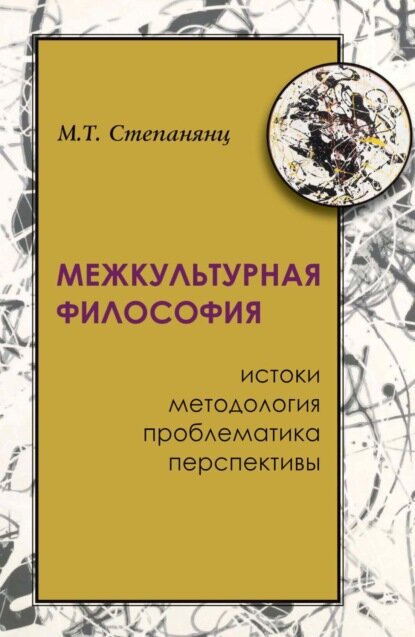Межкультурная философия: истоки, методология, проблематика, перспективы - фото №4