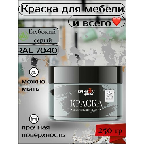 Краска для мебели и дерева темно серый 250 грамм
