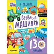 Стикерпаки. Коллекция наклеек. Весёлые машинки