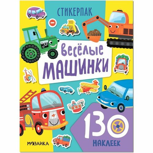 Мозаика kids Стикерпаки Коллекция наклеек Весёлые машинки 461₽