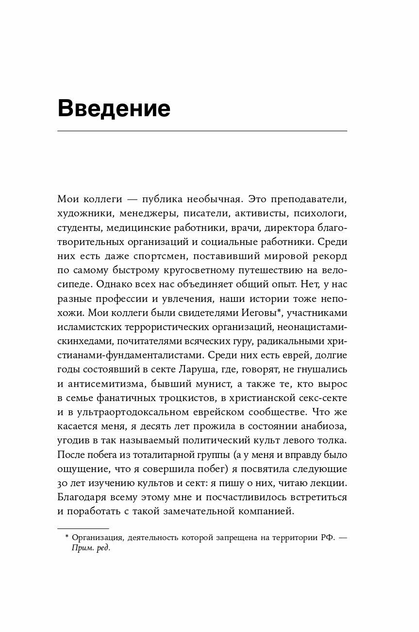 Страх, любовь и пропаганда: Механизмы влияния в сектах и тоталитарных системах