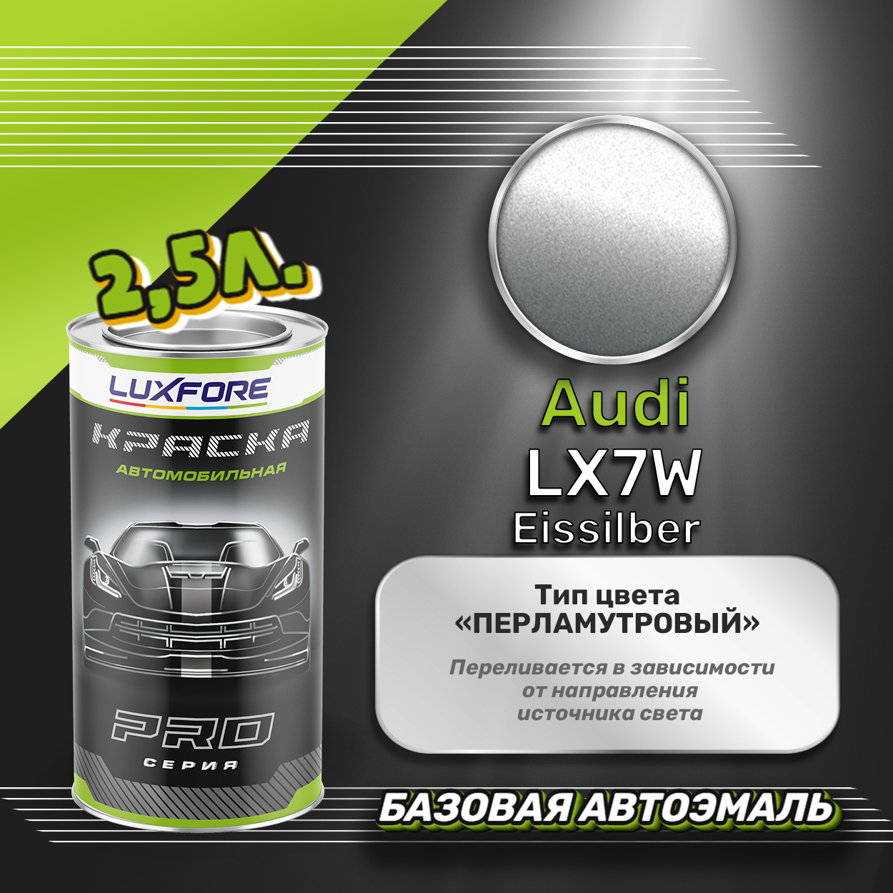 Luxfore краска базовая эмаль Audi LX7W Eissilber 2500 мл