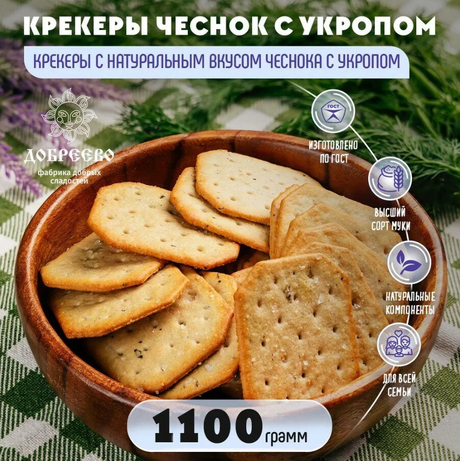 Крекер чеснок с укропом 1,1 кг Добреево