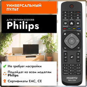 Пульт Huayu для Philips RM-L1225 универсальные