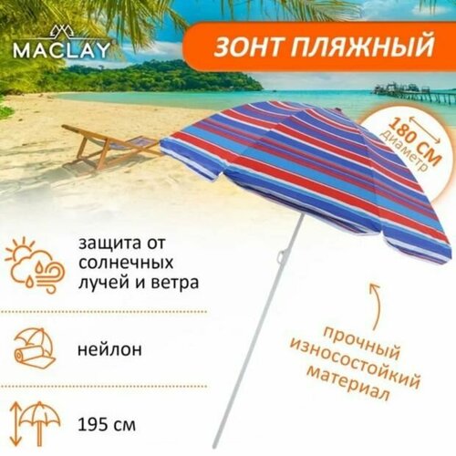 Зонт пляжный Sweet Sun Д180см В195см 2000₽