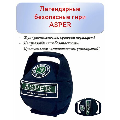 Гиря 3 кг безопасная ASPER для дома, спортзала, улицы