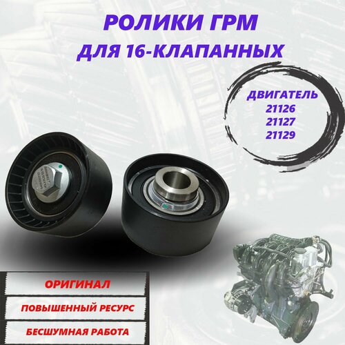 Заводские ролики ГРМ для 16-клапанных двигателей 21126 21127 21129 4750₽