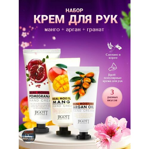 Крем для рук JIGOTT Real Moisture Hand Cream 3 штуки по 100 мл