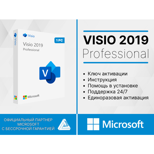 Microsoft Visio 2019 Pro (Привязка к устройству, электронный ключ, русский язык) microsoft visio 2019 key