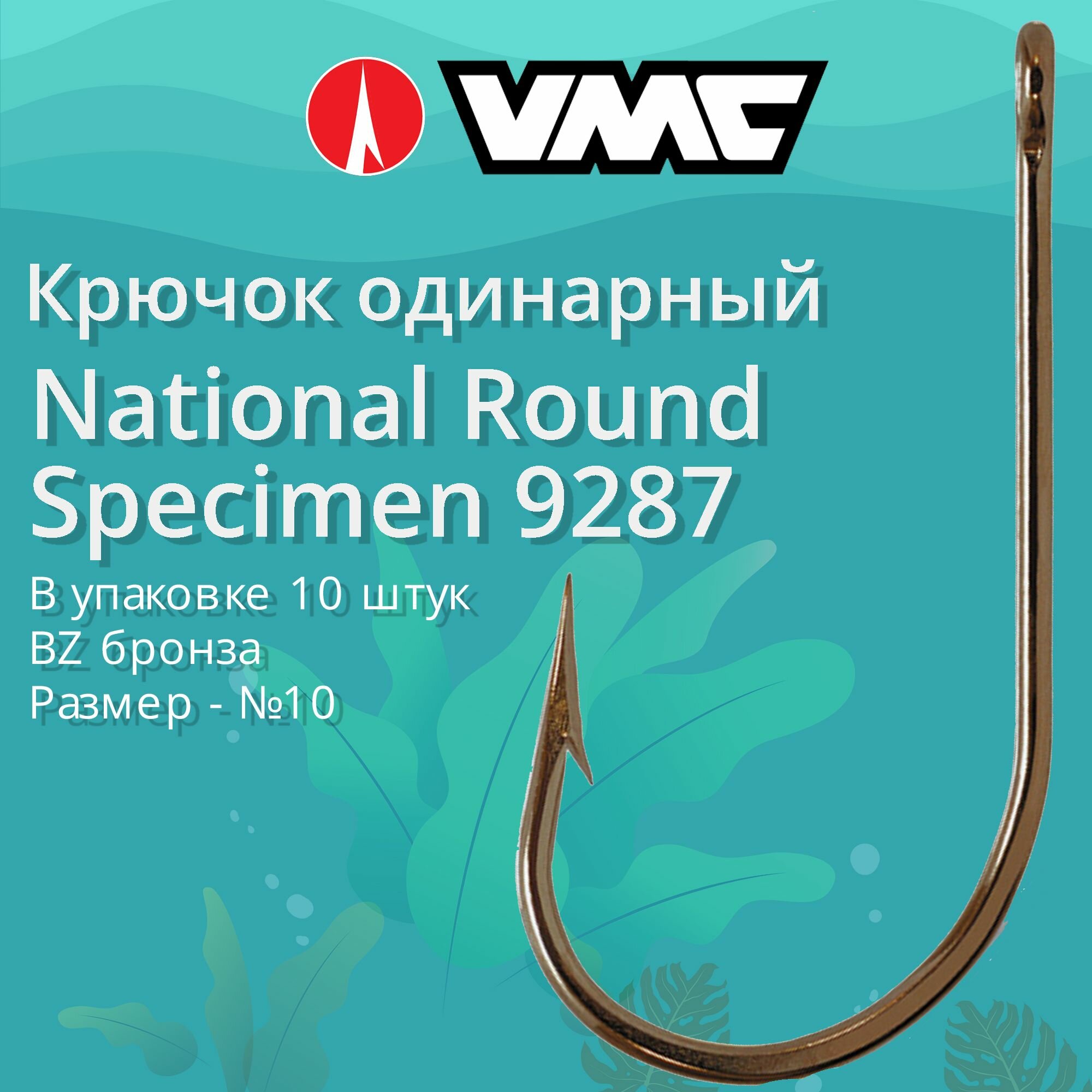 Крючки для рыбалки (одинарный) VMC National Round Specimen 9287 BZ (бронза) №10, упаковка 10 штук