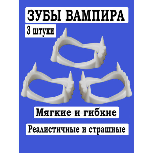 Зубы вампира белые антистресс накладные пранк зубы для Хэллоуина 3 штуки забавные шутки зубы вампира забавные ранцы клыки на хэллоуин протезы зубы косплей игры реквизит украшение детские и взрослые игрушки