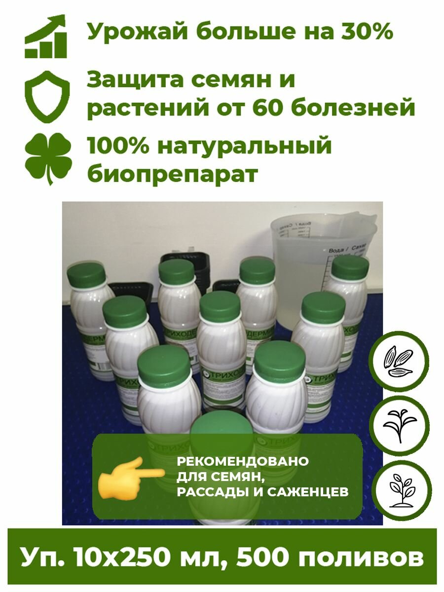 Триходерма концентрат - Триходермин жидкий 10 бут. х250мл биофунгицид удобрение для растений Корпус Агро. Лечит растения от более 60 болезней, повышает урожайность до 30%.
