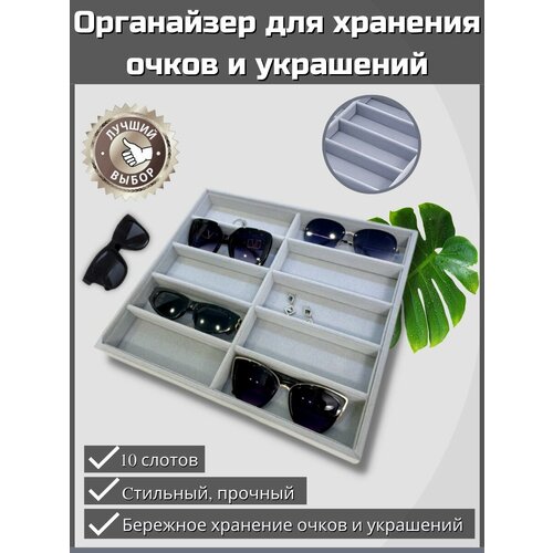 Шкатулка для хранения очков и аксессуаров 10 ячеек