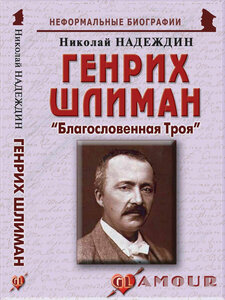 Генрих Шлиман: "Благословенная Троя"