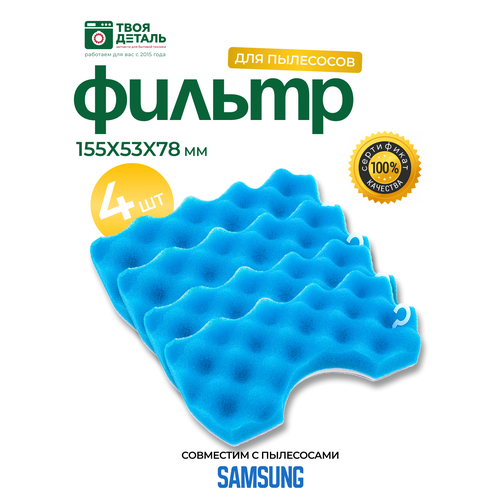 набор фильтров refill для пылесоса samsung sc4520 sc4326 sc4760 sc432a dj97 01040c 2 шт Стандартный фильтр поролоновый губчатый моторный для пылесоса Samsung (Самсунг) DJ97-01040A, DJ97-01040B, DJ97-01040C, DJ97-01040D, VAC308SA 4 шт