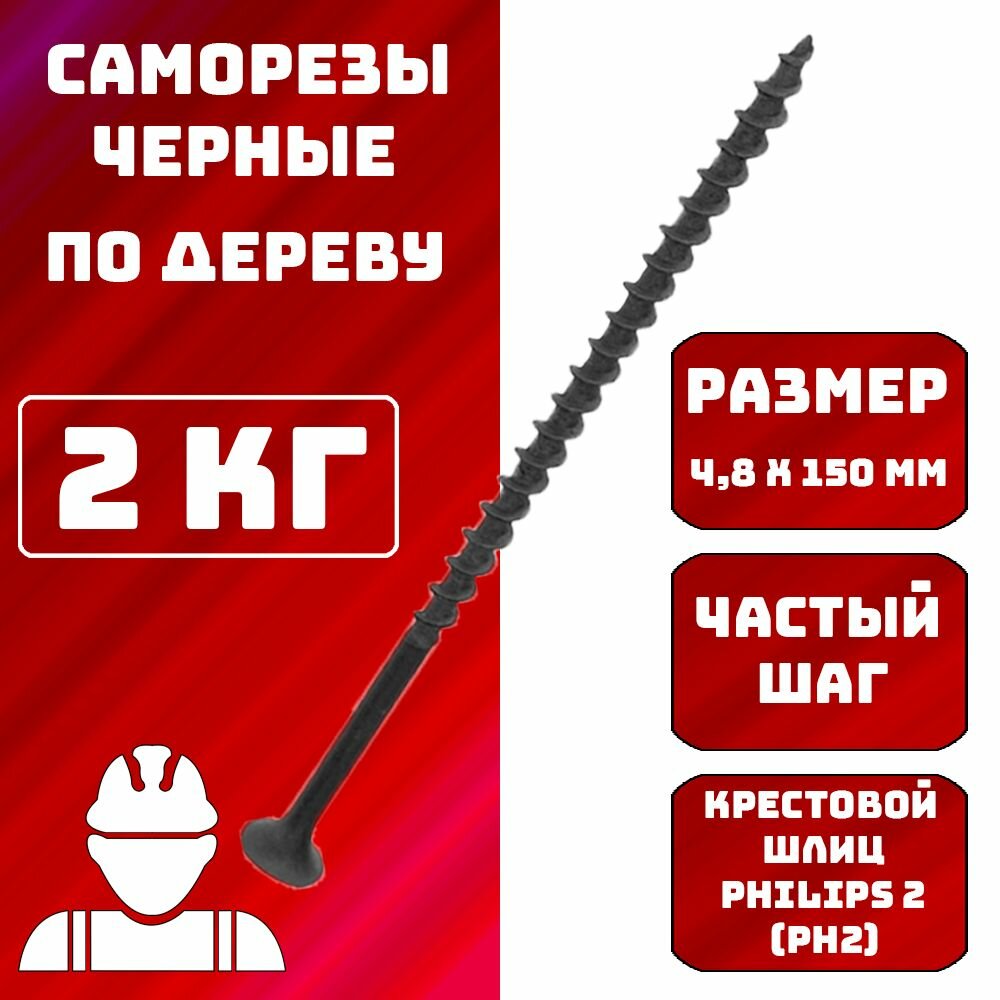 фото Саморез саморезы по дереву черные 4,8x150мм 2 кг.
