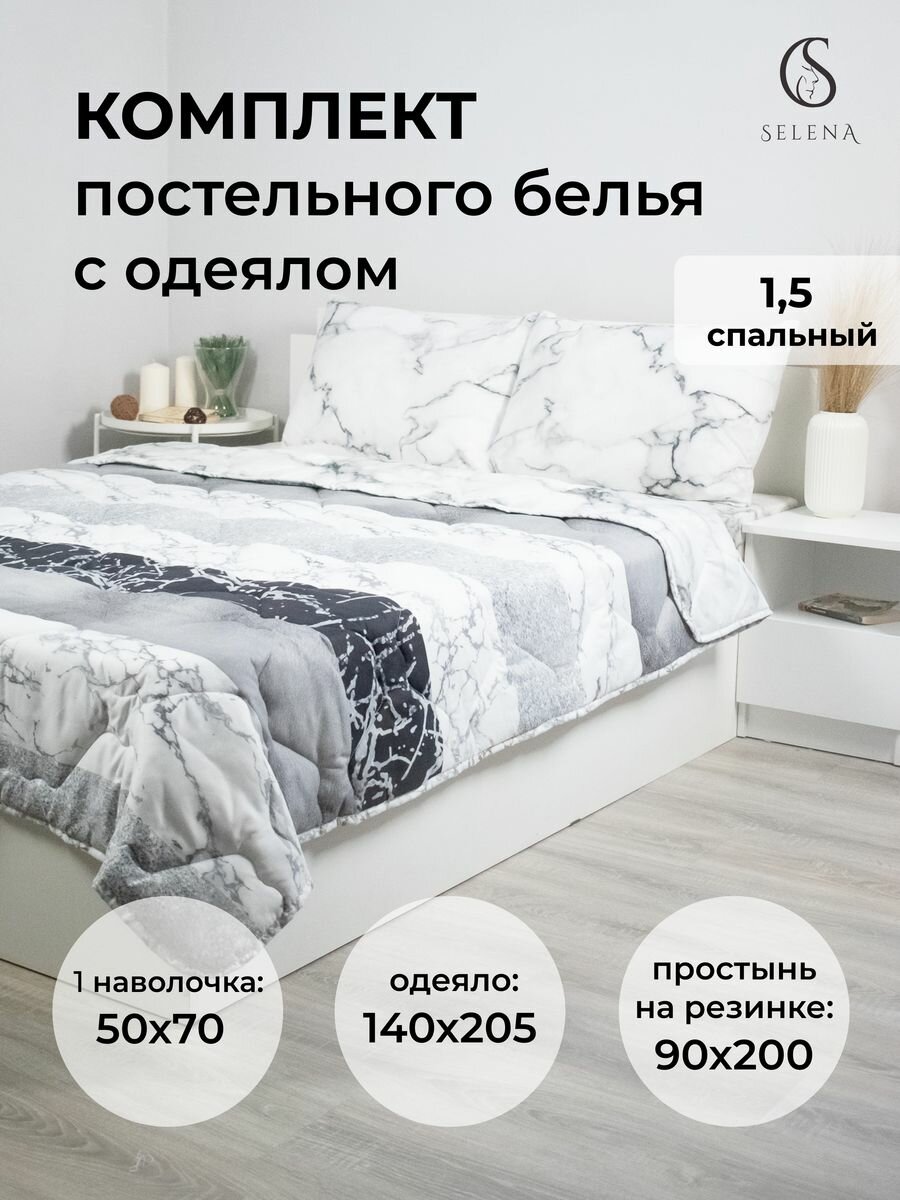 Комплект постельного белья с одеялом SELENA Мрамор 1,5 сп, хлопок, полисатин