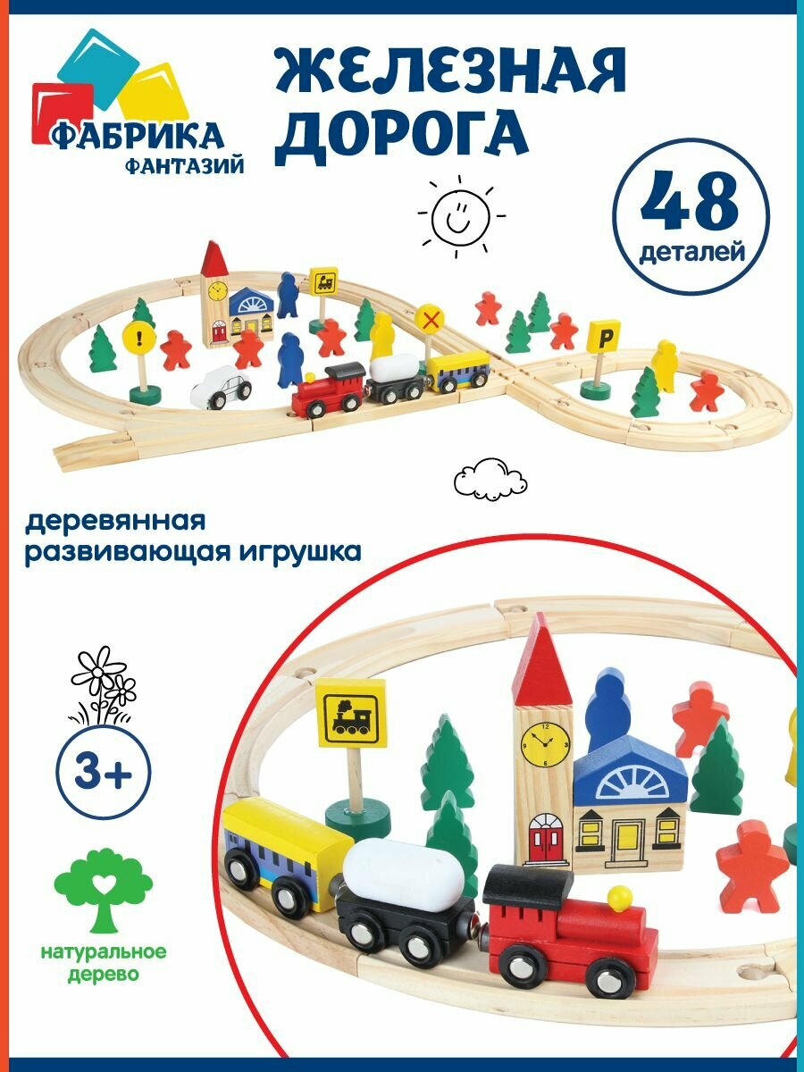 Деревянная детская железная дорога Фабрика Фантазий / 48 деталей / Паровоз с вагончиками на магнитах для детей совместима с ikea