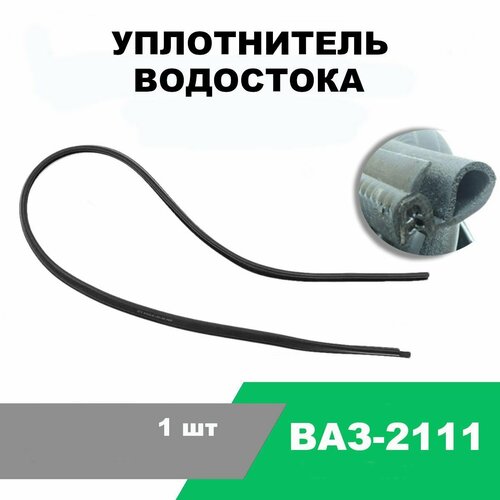 Уплотнитель водостока ВАЗ-2111 / OEM 2111-6207020