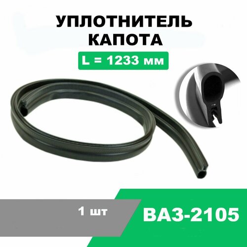 Уплотнитель капота ВАЗ-2105 / OEM 2105-8402200