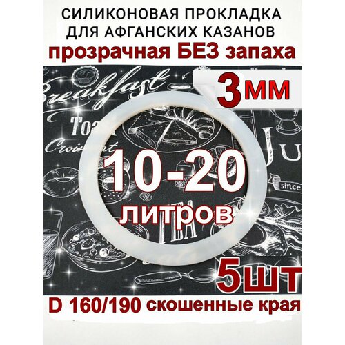 Прокладка для афганского казана силиконовая 10, 12, 15, 20. - 5шт. прокладка силиконовая для афганского казана на 8 л