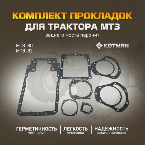 Комплект прокладок заднего моста для трактора МТЗ Беларус-8082 с двигателем Д-240 из паронита 1990₽
