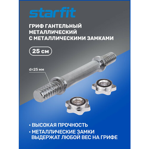 Гриф гантельный для штанги STARFIT Core BB-107 25 см, d=25 мм металлический хромированный гриф гантельный starfit core bb 107 d 25mm 40cm ут 00019082