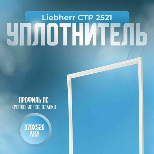 Уплотнитель Liebherr CTP 2521. Размер - 970x520 мм. ПС уплотнитель liebherr sdes размер 1125x565 мм пс