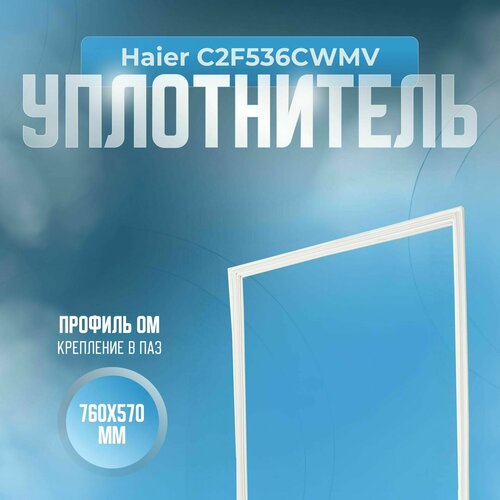 Уплотнитель Haier C2F536CWMV. Размер - 760x570 мм. ОМ уплотнитель haier c2f636cfrg размер 1105x570 мм ом