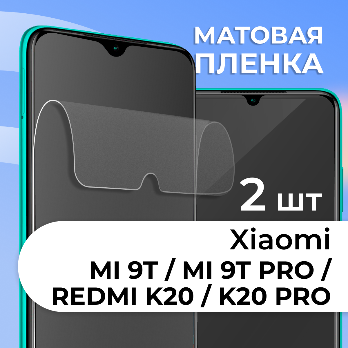 Комплект 2 шт. Матовая защитная пленка для смартфона Xiaomi Mi 9T, Mi 9T Pro и Redmi K20, K20 Pro / Противоударная гидрогелевая пленка с матовым покрытием на телефон телефон Сяоми Ми 9Т, Ми 9Т Про и Редми К20, К20 Про