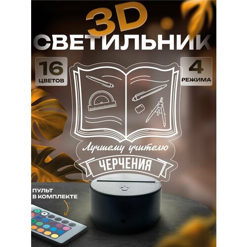 3D-светильник Учителю черчения, ночник настольный