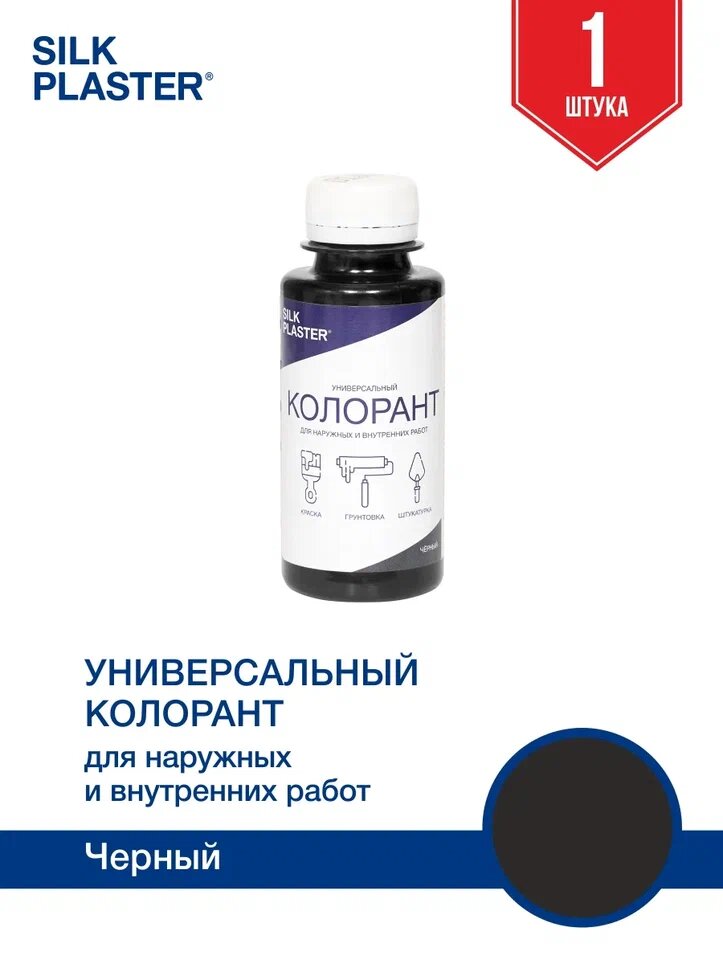 Колорант Silk Plaster для колеровки грунта, черный