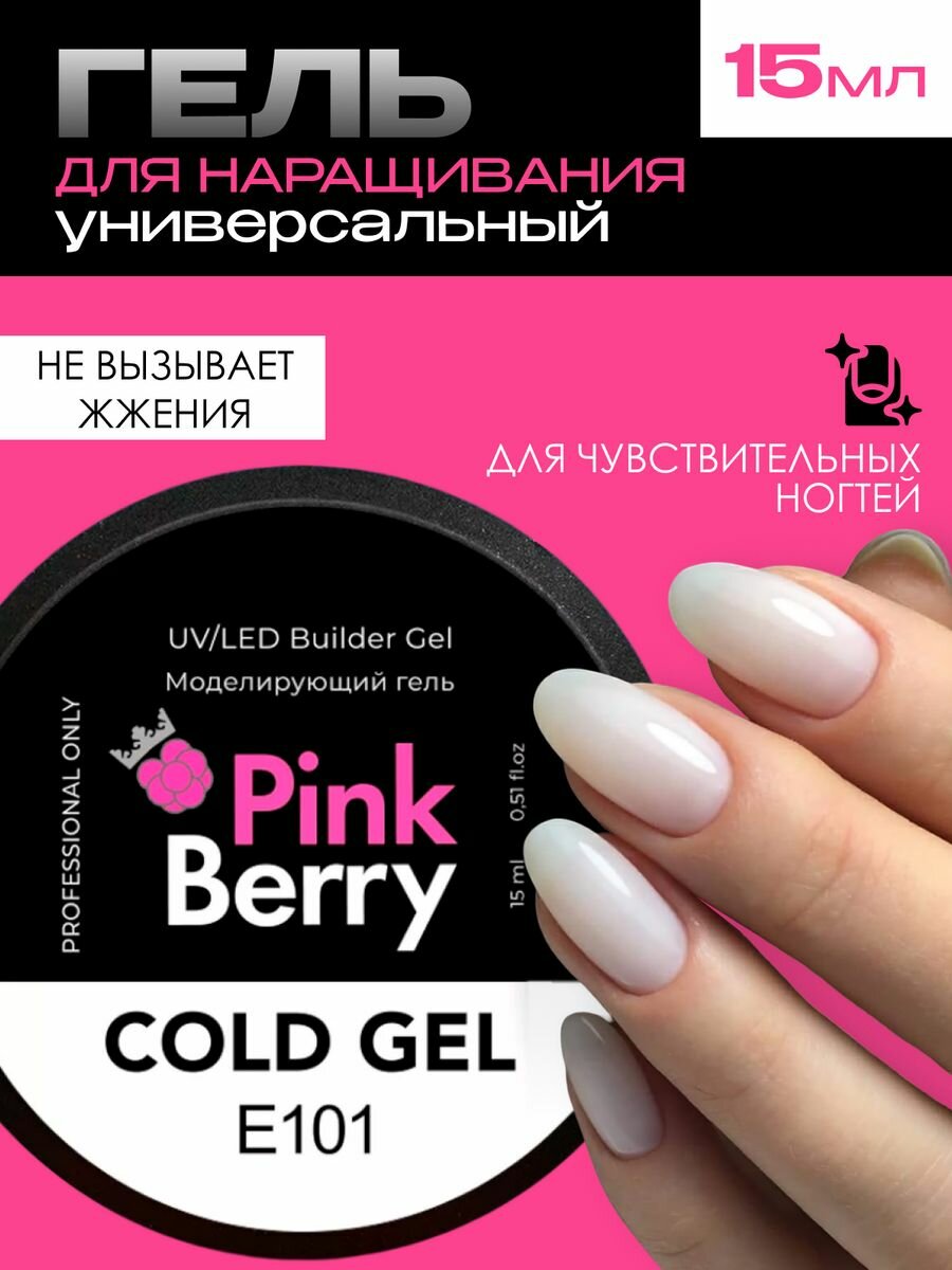Гель для наращивания и моделирования ногтей молочный от Pinkberry, 15мл