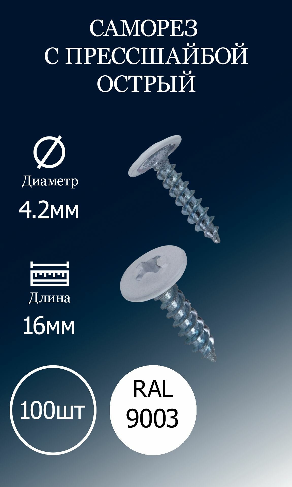 фото Саморез с прессшайбой 4,2х16 белый RAL9003 острые 100шт.