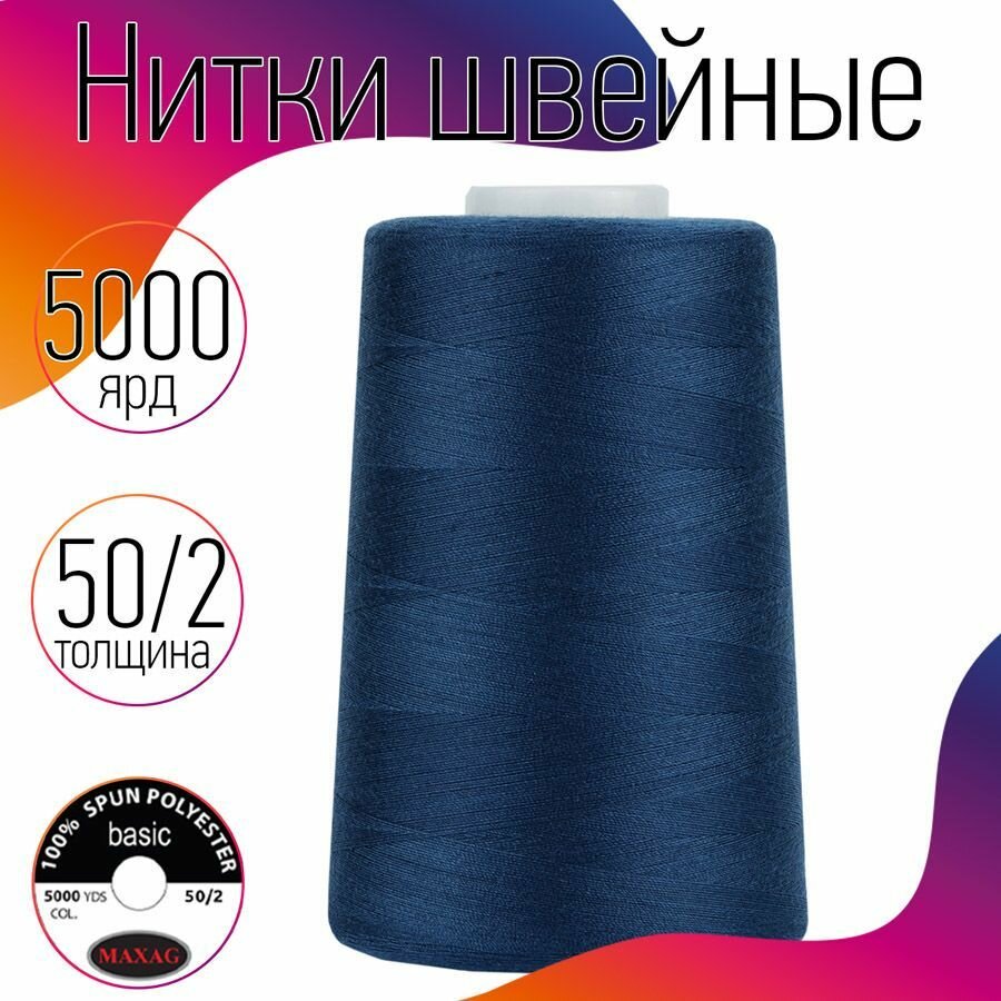 Нитки швейные 50/2 полиэстер 5000 ярд цв.247 синий MAX