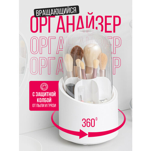 Органайзер для косметики и кистей - вращающийся универсальный органайзер на 360 градусов