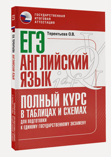Изображение товара ЕГЭ. Английский язык. Полный курс в таблицах и схемах для подготовки к ЕГЭ Терентьева О. В.