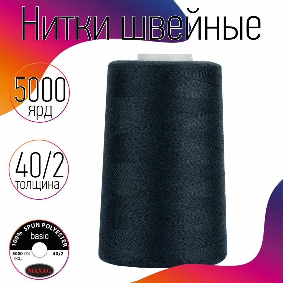 Нитки швейные 40/2 полиэстер 5000 ярд цв.240 серый MAX