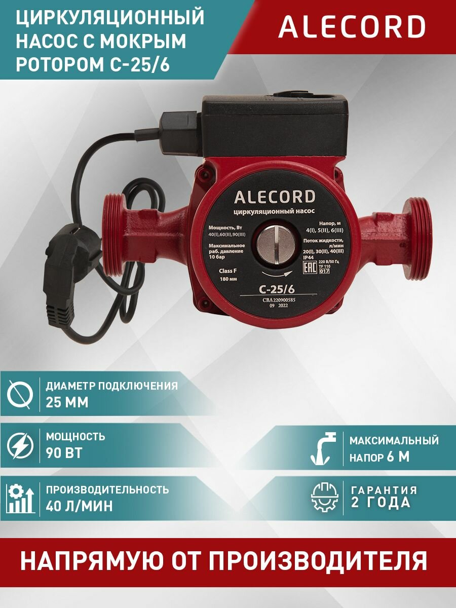 Насос циркуляционный для отопления Alecord C-25/6, 90 Вт, напор 6 м, 40 л/мин
