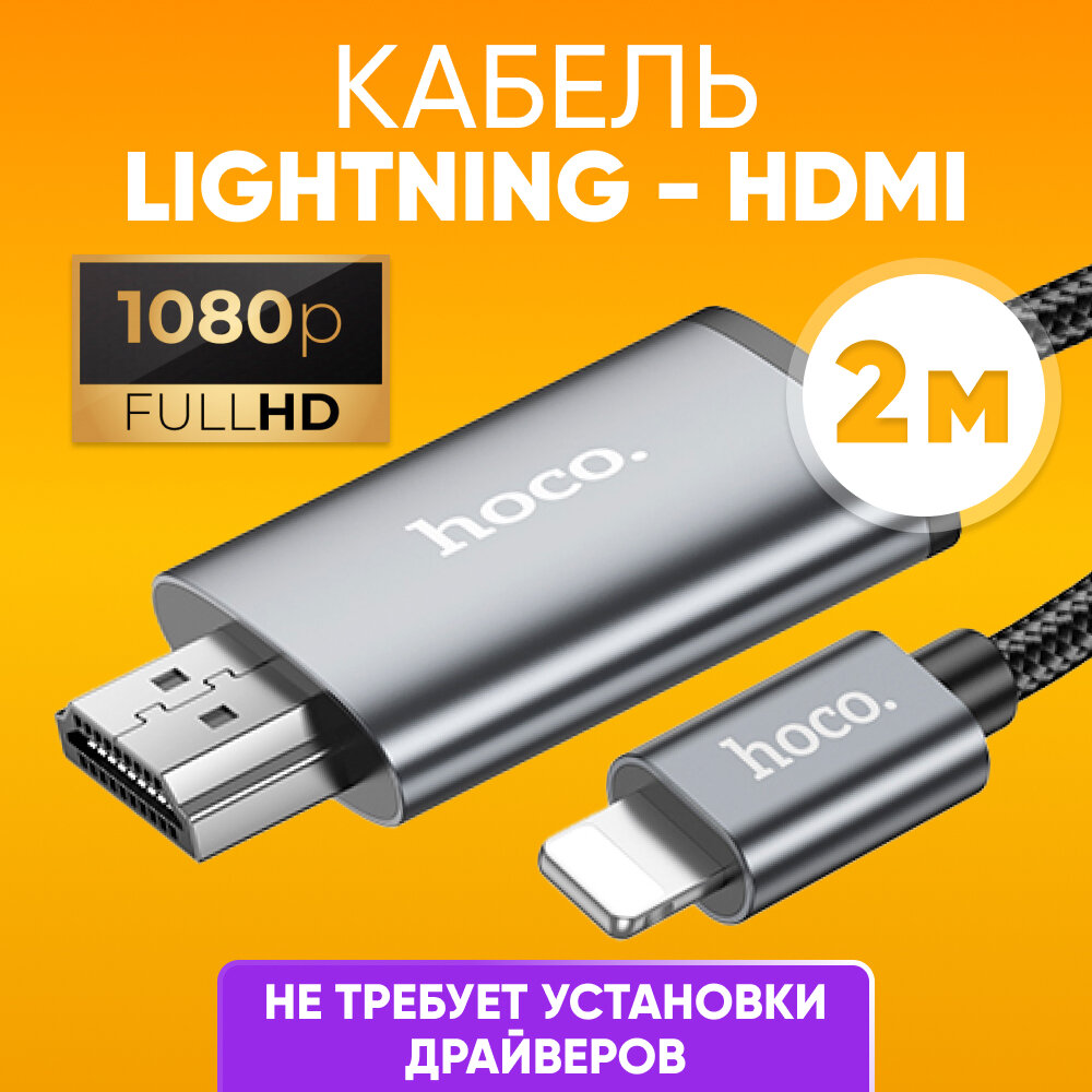 Кабель переходник lightning - HDMI HOCO UA27, черный / Адаптер для ТВ и мониторов HDMI / Переходник (конвертер) штекер HDMI / Кабель транслятор видео адаптер для iPhone iPad MacBook, черный