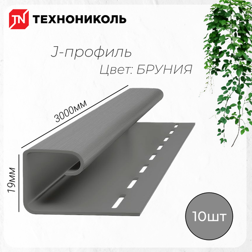 J-профиль, Бруния длина 3 метра, в упаковке 10 штук j фаска бруния длина 3метра в упаковке 10штук